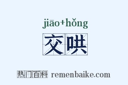 交哄是什么意思的图片